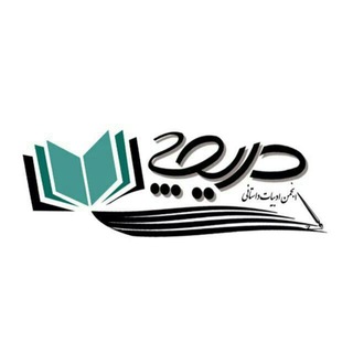 Telegram profile photo for انجمن ادبیات داستانی دریچه