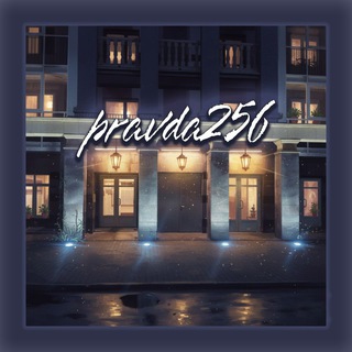 Telegram profile photo for pravda256 (Жилье в Питере)