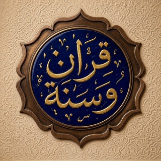 Telegram profile photo for قرآن وسُّنّة📚