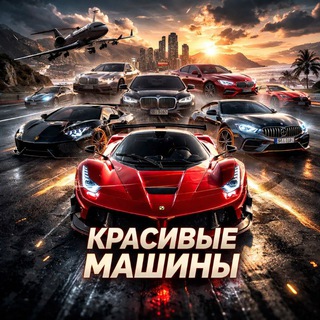 Telegram profile photo for КРАСИВЫЕ МАШИНЫ