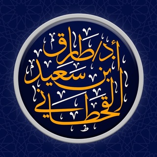 Telegram profile photo for قناة أ.د. طارق بن سعيد القحطاني
