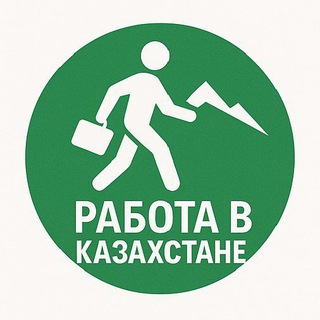 Telegram profile photo for Много работы Казахстан 🇰🇿 Подработка и вахта