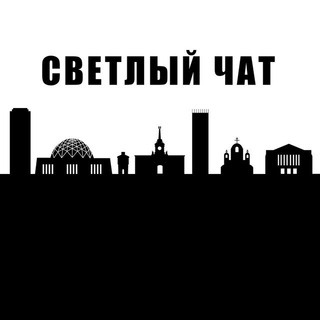 Telegram group profile photo for СВЕТлый чат 💡