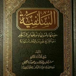 Telegram profile photo for La réalité du salafisme