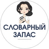 Telegram profile photo for СЛОВАРНЫЙ ЗАПАС (Русский язык)