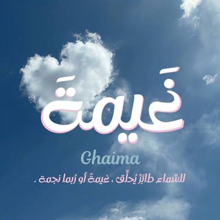 Telegram profile photo for غَيــمـــةَ☁️