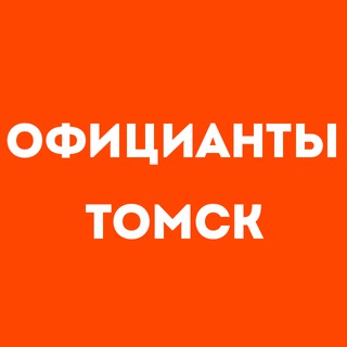 Telegram profile photo for Официанты Томск | Работа в ресторане, свежие вакансии, резюме, подработка в общепите, чат