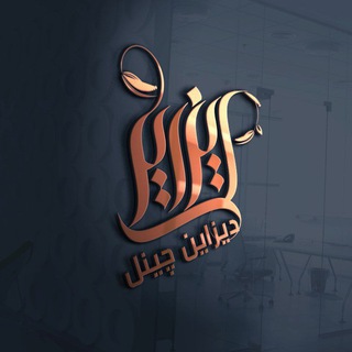 Telegram profile photo for ڊیزین چینل