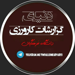 Telegram profile photo for کلکسیون گزارشات کارورزی