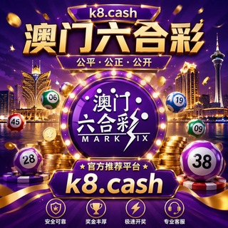 Telegram profile photo for 澳门六合彩【精准马料】
