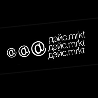 Telegram profile photo for дэйс.mrkt