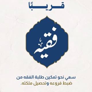 Telegram profile photo for القناة التمهيدية - برنامج فقيه