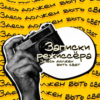 Telegram profile photo for Записки режиссёра