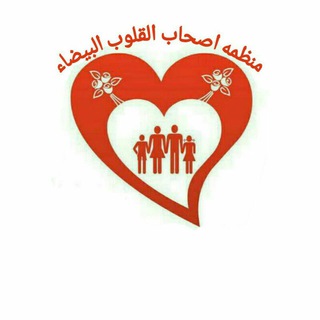 Telegram profile photo for 🤍🤍منظمةأصحاب القلوب البيضاء🤍🤍