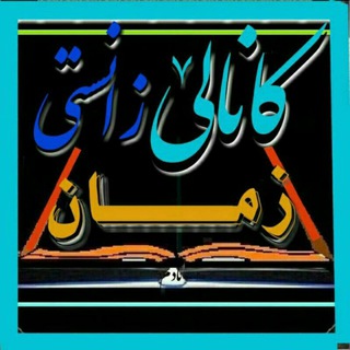 Telegram profile photo for زانستـــے زمان