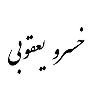 Telegram profile photo for خسرو یعقوبی