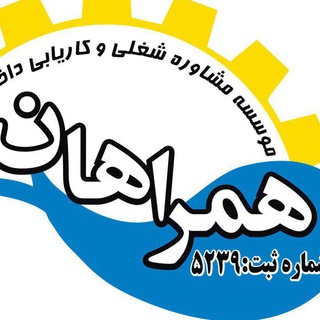 Telegram profile photo for موسسه کاریابی همراهان چابهار