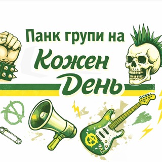 Telegram profile photo for Панк групи на кожен день