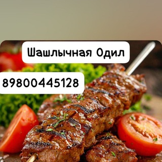 Telegram profile photo for Шашлычная Одил Сих-кабоби Одилҷон