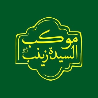 Telegram profile photo for موکب سیدهزینب(س) نجف استان قزوین