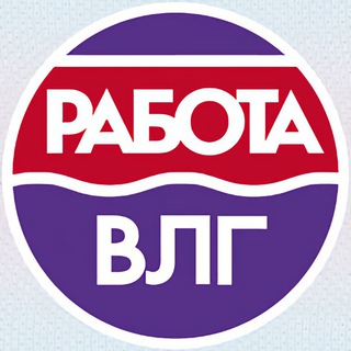 Telegram profile photo for Работа Волгоград