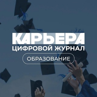 Telegram profile photo for Образование "Карьера"
