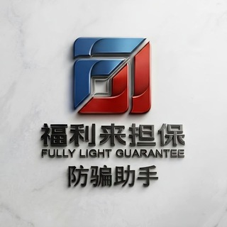 Telegram profile photo for 防骗助手