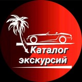 Telegram profile photo for Каталог экскурсий