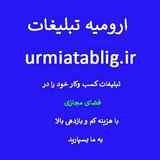 Telegram profile photo for فروشگاه اینترنتی ارومیه ، گوشی موبایل ، لوازم خانگی ، کانال تلگرام ارومیه ، گروه تلگرام ارومیه، پوشاک