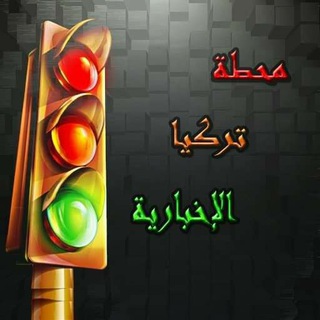 Telegram profile photo for محطة تركيا الأخبارية