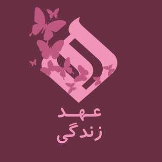Telegram profile photo for ☀️ عھد | زندگی ~ Zindagi