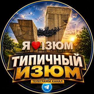 Telegram profile photo for ❤️ИЗЮМ❤️ Типичный Изюм 🇺🇦