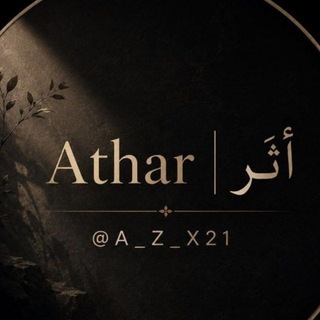 Telegram profile photo for 𝐀𝐭𝐡𝐚𝐫 | أثَر