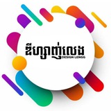 Telegram profile photo for ឌីហ្សាញ់លេង/DESIGN LENGG