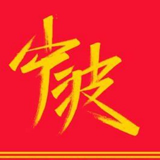 Telegram profile photo for 宁波修车极品