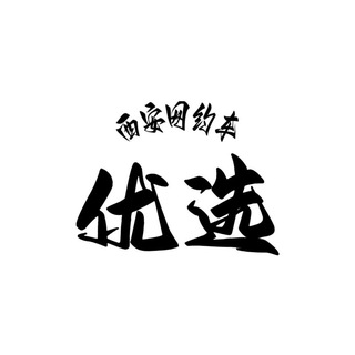 Telegram profile photo for 西安网约车优选榜