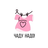 Telegram profile photo for ЧАДУ НАДО!