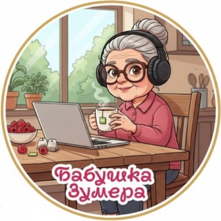 Telegram profile photo for Бабушка зумера☕️