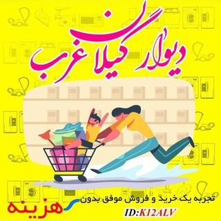 Telegram profile photo for دیوار گیلانغرب