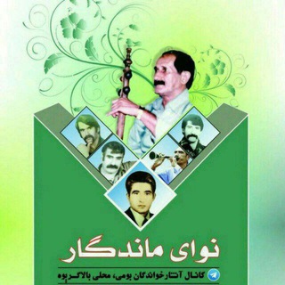 Telegram profile photo for نوای ماندگار