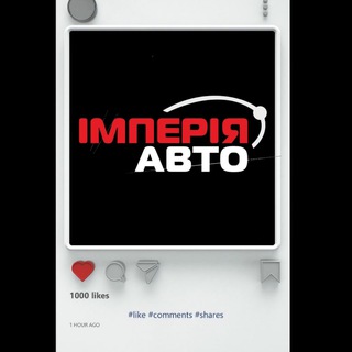Telegram profile photo for Імперія Авто - платформи медіа 🖇️