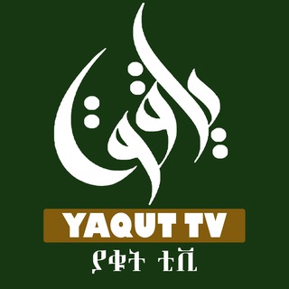 Telegram profile photo for YAQUT TV ያቁት ቲቪ