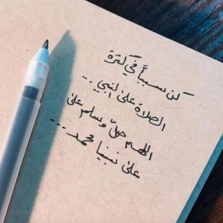 Telegram profile photo for الصلاة على نبينا محمد صلى الله عليه وسلم بــ (الصيغة الابراهيمية) 🌹