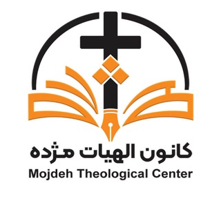 Telegram profile photo for کانون الهیات مژده