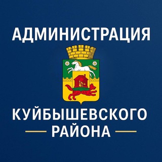 Telegram profile photo for Администрация Куйбышевского района города Новокузнецка