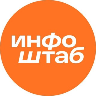 Telegram profile photo for Инфоштаб Калининград