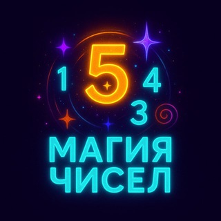 Telegram profile photo for НУМЕРОЛОГИЯ | ДАТА И ТОЧКА