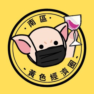 Telegram profile photo for 南區黄色經濟圈