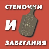 Telegram profile photo for Стеночки и Забегания