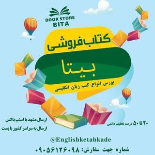 Telegram profile photo for کتابکدہ انگلیسی بیتا. باتخفیف
